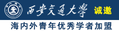 啊啊啊啊干我诚邀海内外青年优秀学者加盟西安交通大学