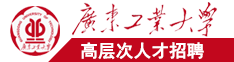 看操逼的视频广东工业大学高层次人才招聘简章