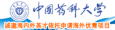 男女操的网站中国药科大学诚邀海内外英才依托申请海外优青项目